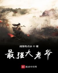 最强大老爷封面