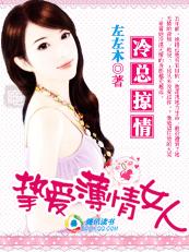 偷来的幸福：冷总裁的薄良妻封面