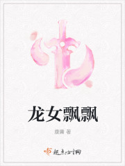 龙女飘飘封面