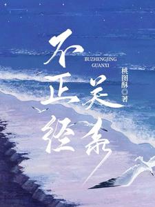 不恰当关系封面