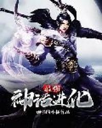 最强神话进化封面