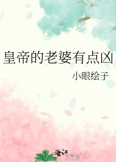 皇帝的老婆有点凶封面