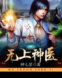 无上神医封面