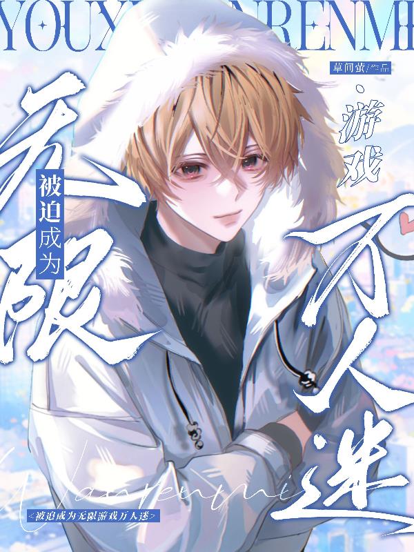 被迫成为无限游戏万人迷封面