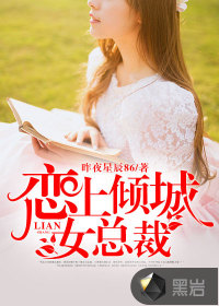 恋上倾城女总裁封面