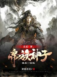 玄幻：我，帝族神子！镇杀一切敌封面