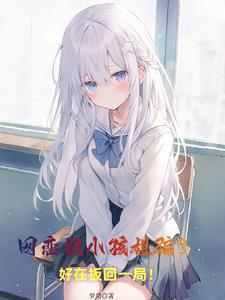 网恋被小孩姐骗？好在扳回一局！封面