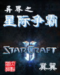 异界之星际争霸封面