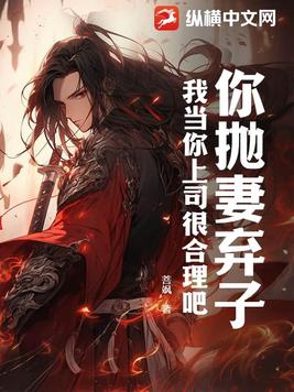 你抛妻弃子，我当你上司很合理吧？封面