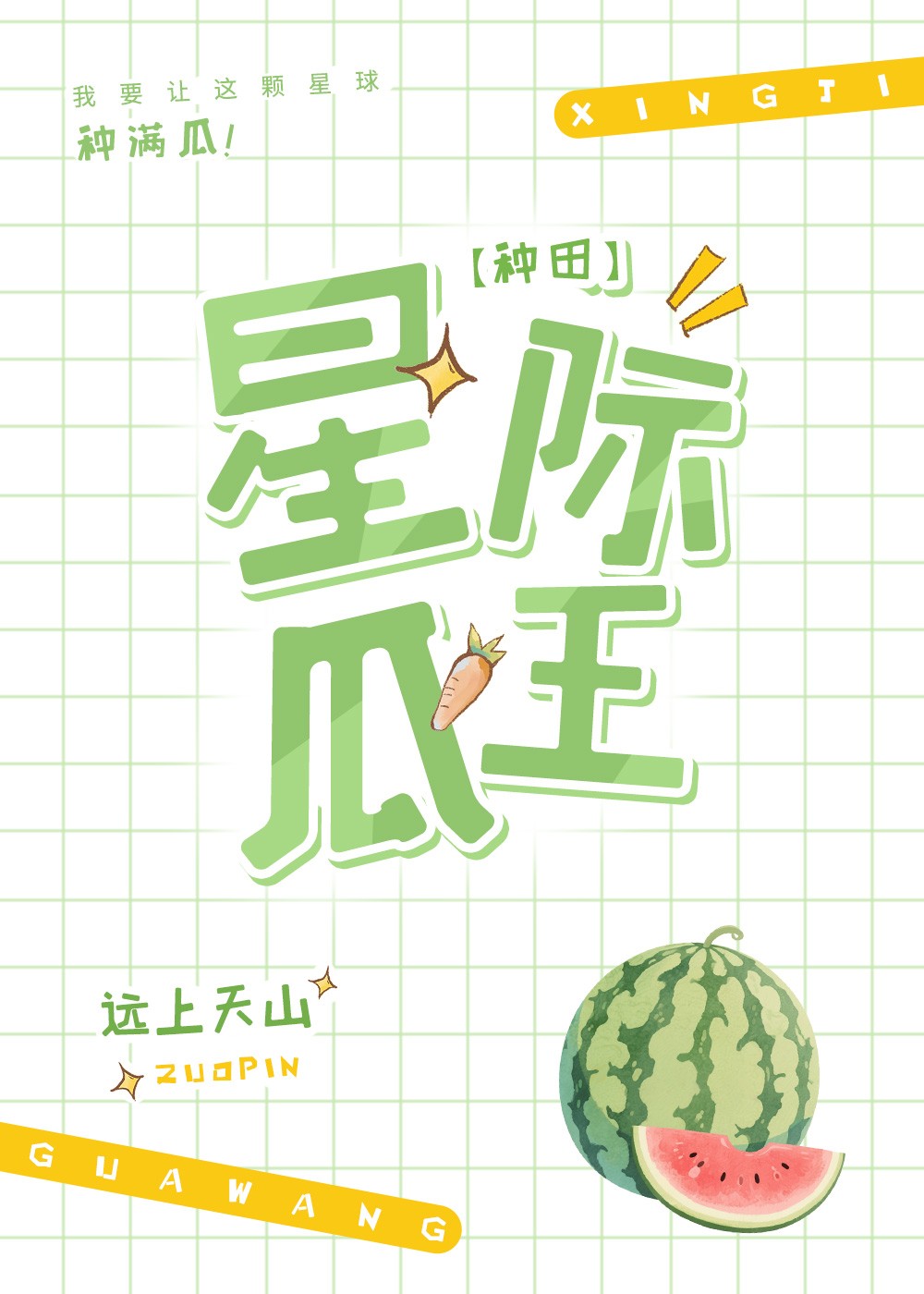 星际第一种瓜王!封面