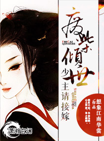 废柴倾世:少主请接封面