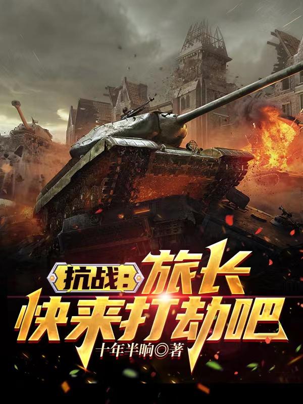 抗战：旅长，快来打劫吧封面