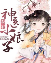 农家神医小娘子封面