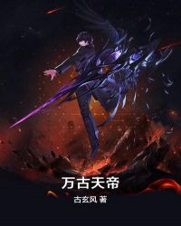 万古天帝封面