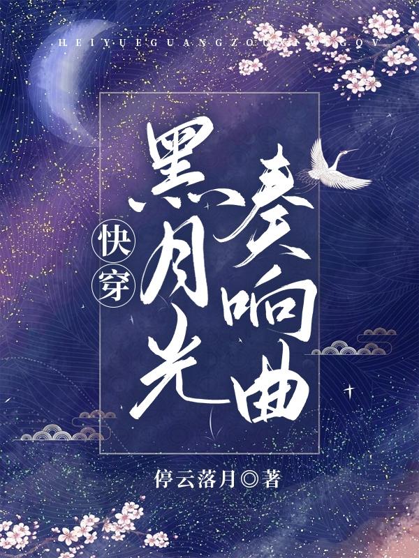 快穿:黑月光奏响曲封面