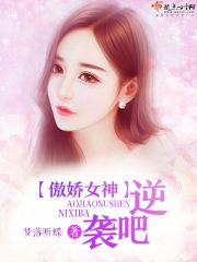 傲娇女神,逆袭吧!封面