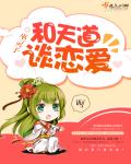 和天道谈恋爱封面