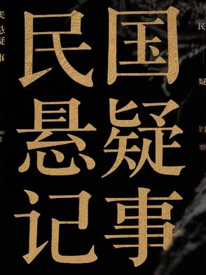 民国悬疑记事封面