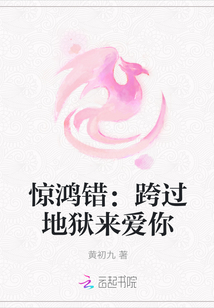 惊鸿错：跨过地狱来爱你封面