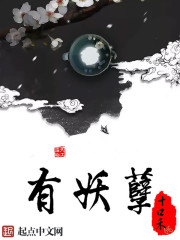 有妖孽封面