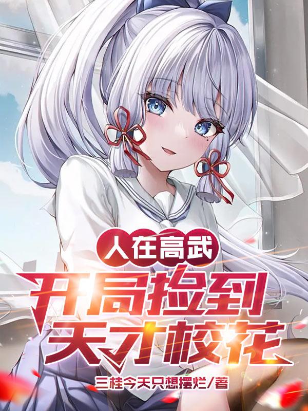 人在高武,开局捡到天才校花!封面