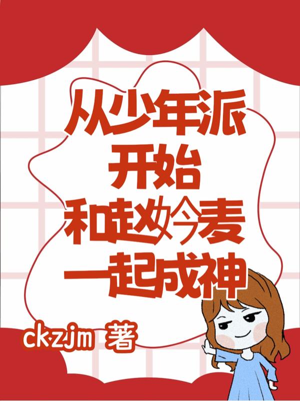 从少年派开始和赵妗麦一起成神封面