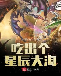 吃出个星辰大海封面