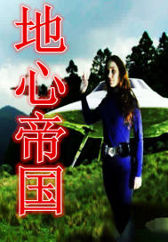 地心帝国封面