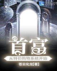 首富从特价购物系统开始封面