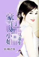 血凰重生:豪门腹黑小姐封面