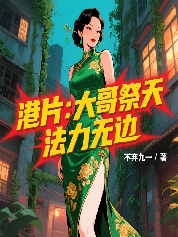 港片：大哥祭天，法力无边封面