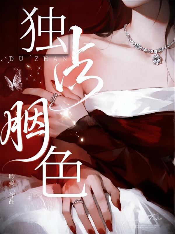 独占胭色封面