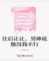 往后让让,男神说他没我不行封面