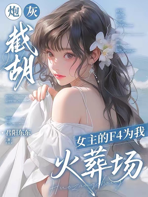 禁止高速：炮灰靠暧昧转运了封面