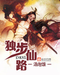 独步仙路封面