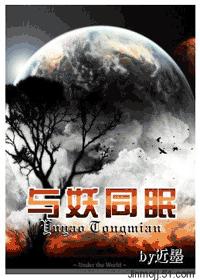 与妖同眠封面