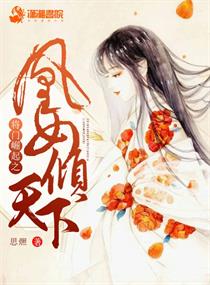将门崛起之凰女倾天下封面