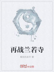 再战兰若寺封面