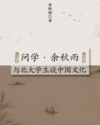 问学·余秋雨·与北大学生谈中国文化封面