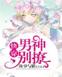 快穿：男神，别撩封面