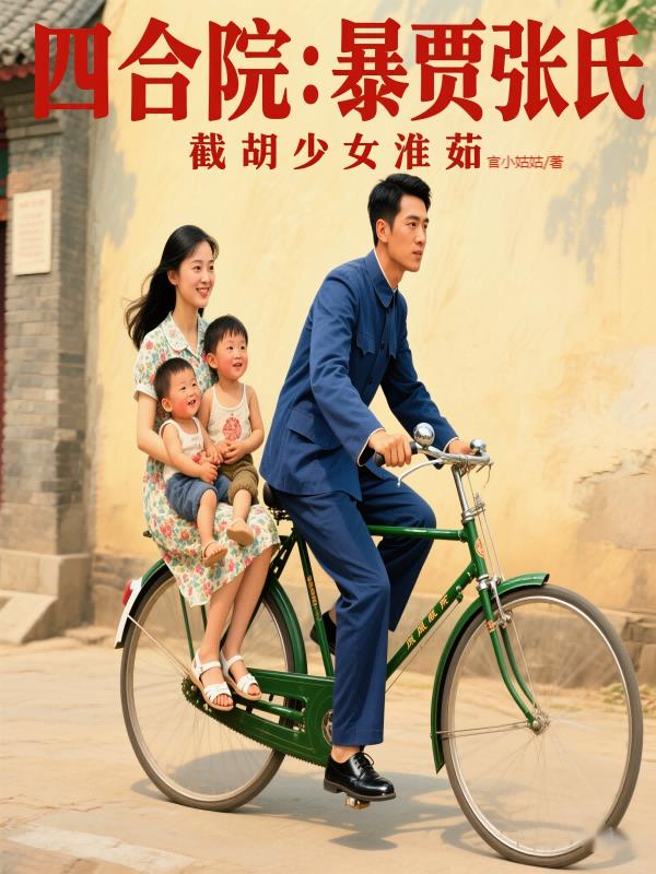 四合院：诱哄秦淮如生三胎，爽嗨封面