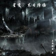 星变:末日降临封面