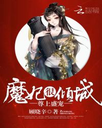 尊上盛宠:魔妃很倾城封面