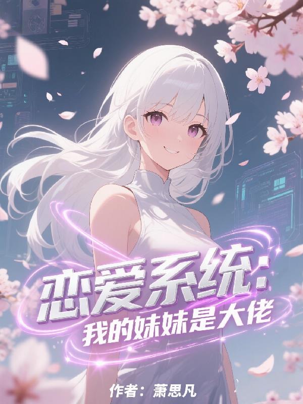 恋爱系统：我的妹妹是大佬封面