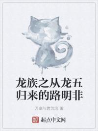 龙族之从龙五归来的路明非封面