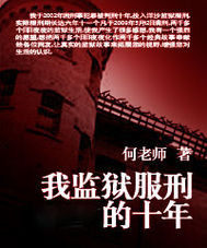 我监狱服刑的十年封面