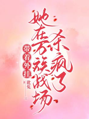 带着外挂，她在万族战场杀疯了封面