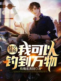 时空渔场:我可以钓到万物封面