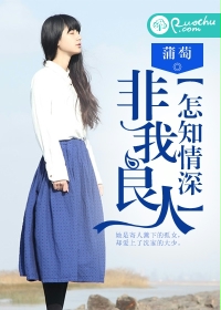 非我良人，怎知情深封面