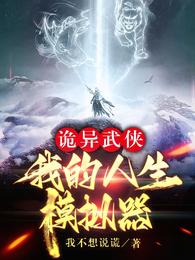 诡异武侠:我的人生模拟器封面